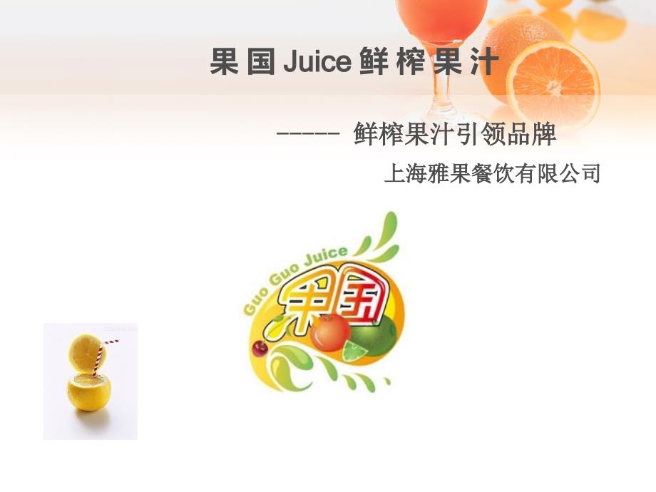 果国juice鲜榨果汁品牌介绍_第1页