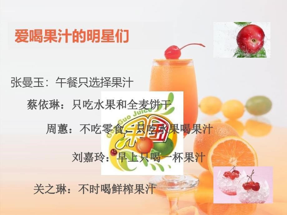 果国juice鲜榨果汁品牌介绍_第5页