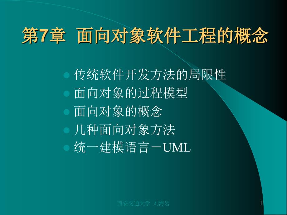 管理信息系统第7章面向对象软件工程的概念_第1页