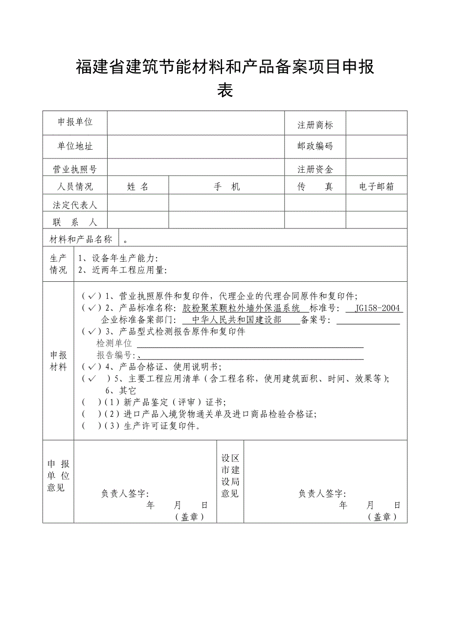 福建省建筑节能材料和产品备案项目申报表_第1页