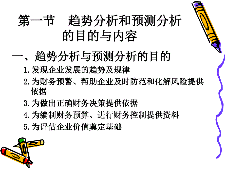 第13章趋势分析与预测分析_第3页