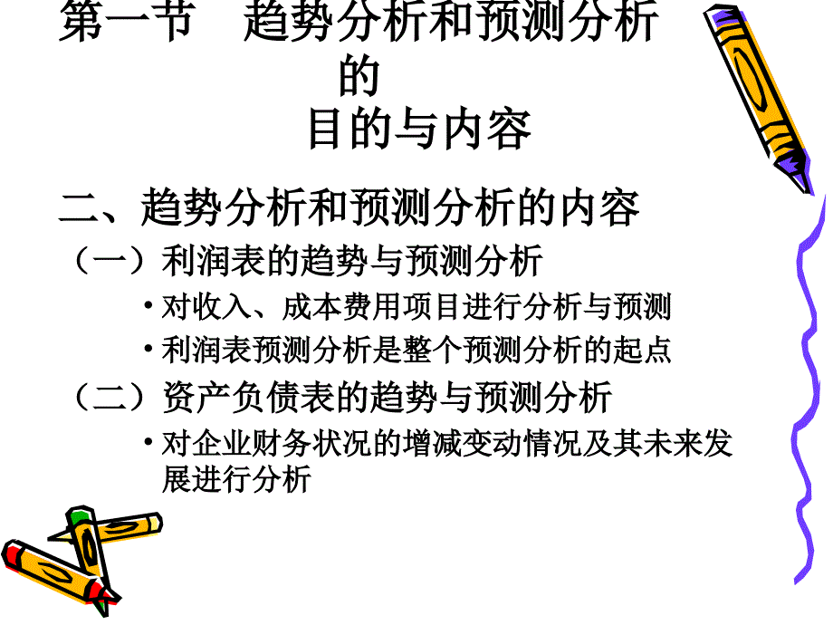 第13章趋势分析与预测分析_第4页