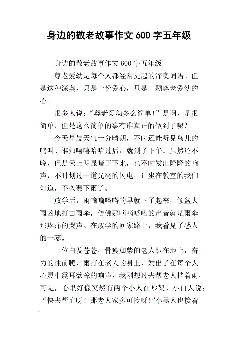 身边的敬老故事作文600字五年级_第1页