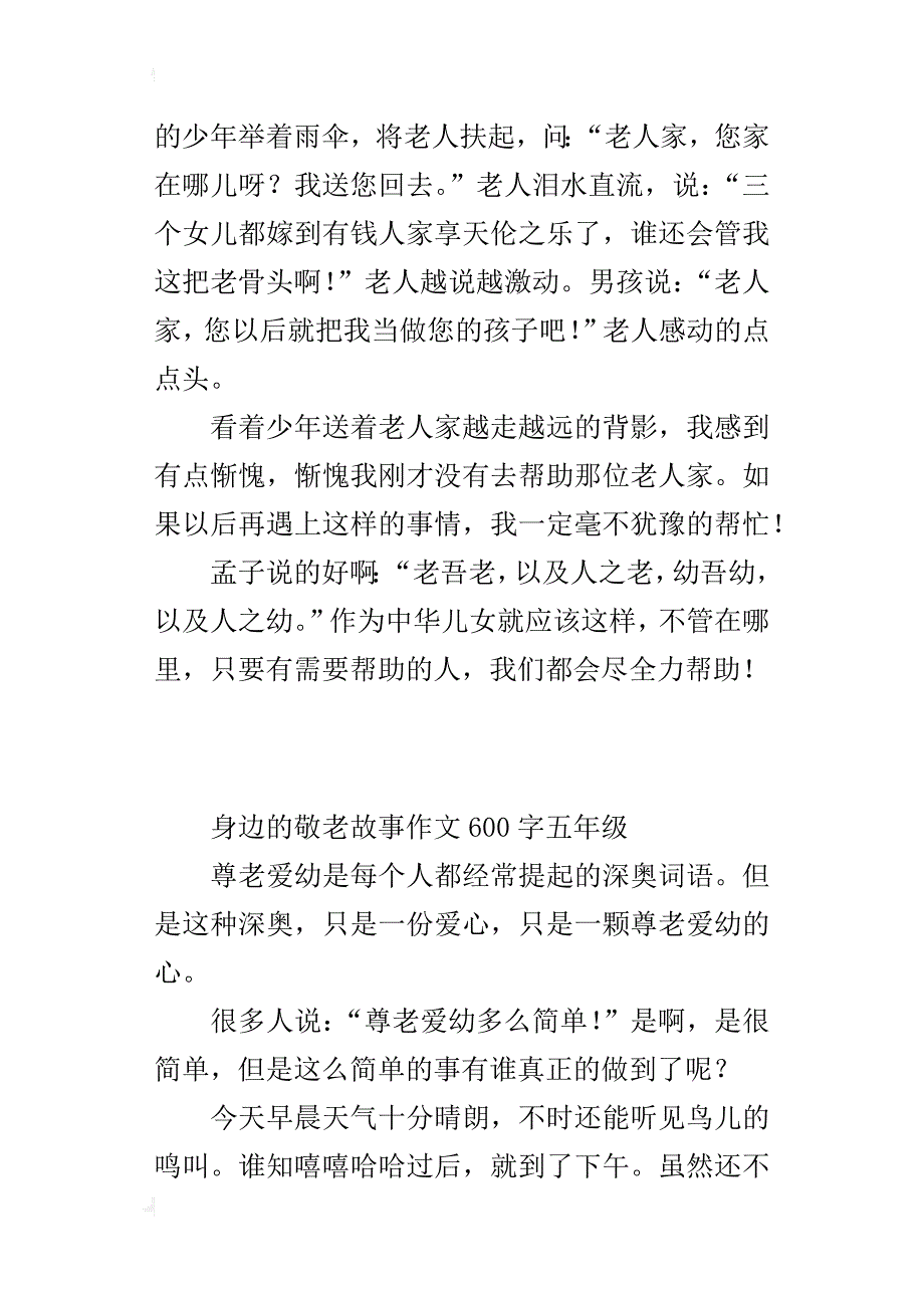 身边的敬老故事作文600字五年级_第4页