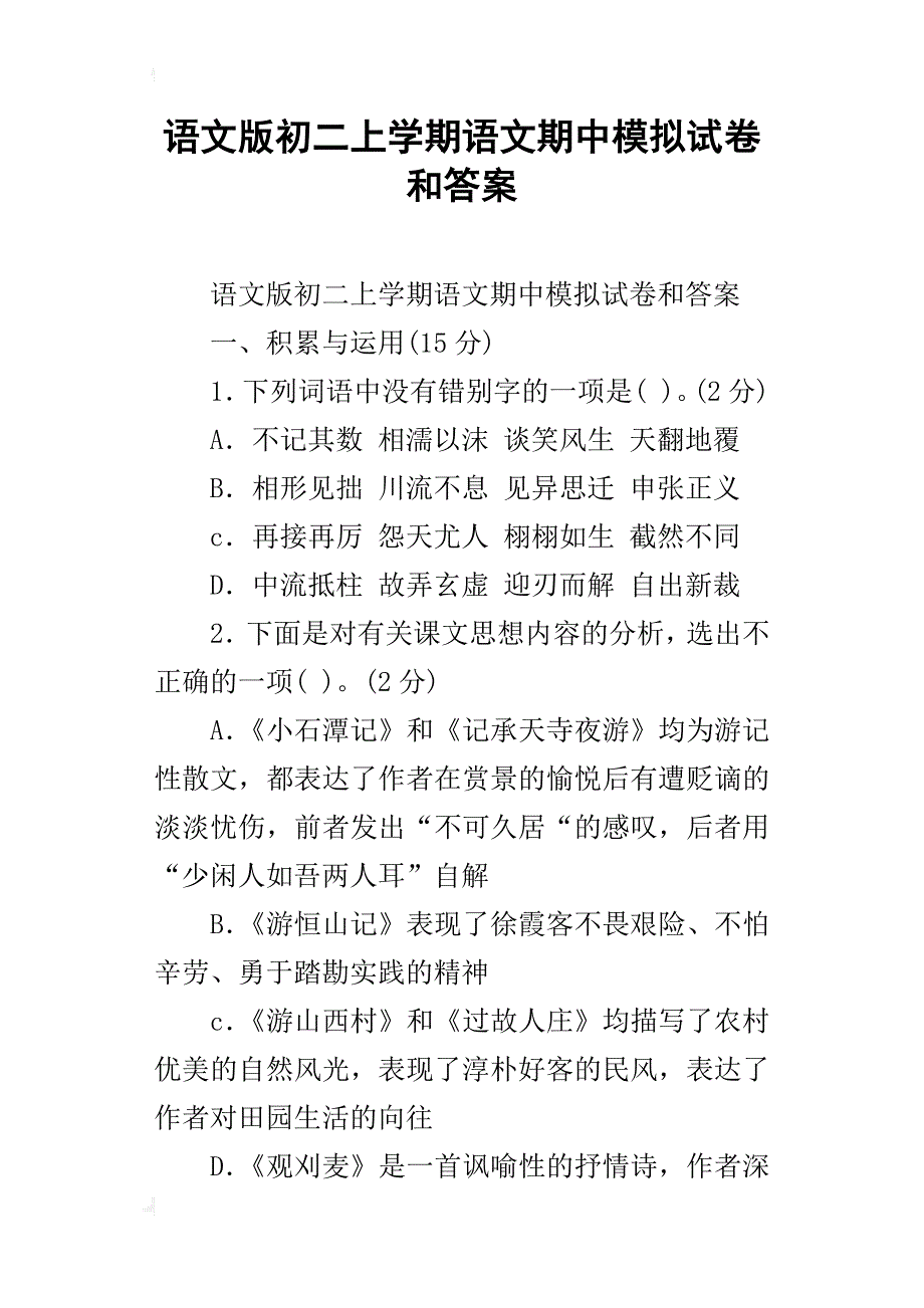 语文版初二上学期语文期中模拟试卷和答案_第1页