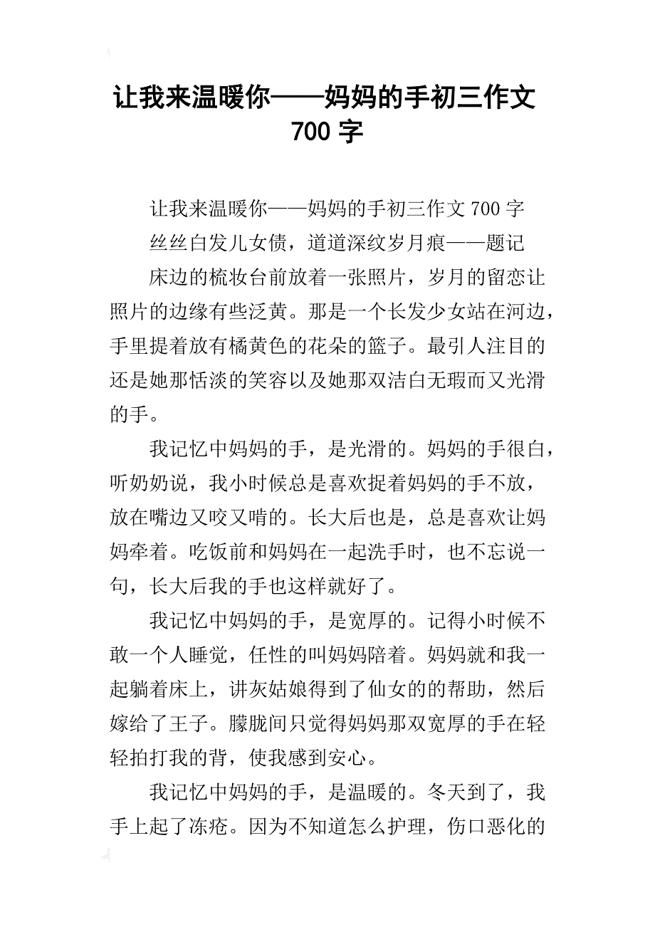 让我来温暖你——妈妈的手初三作文700字_第1页