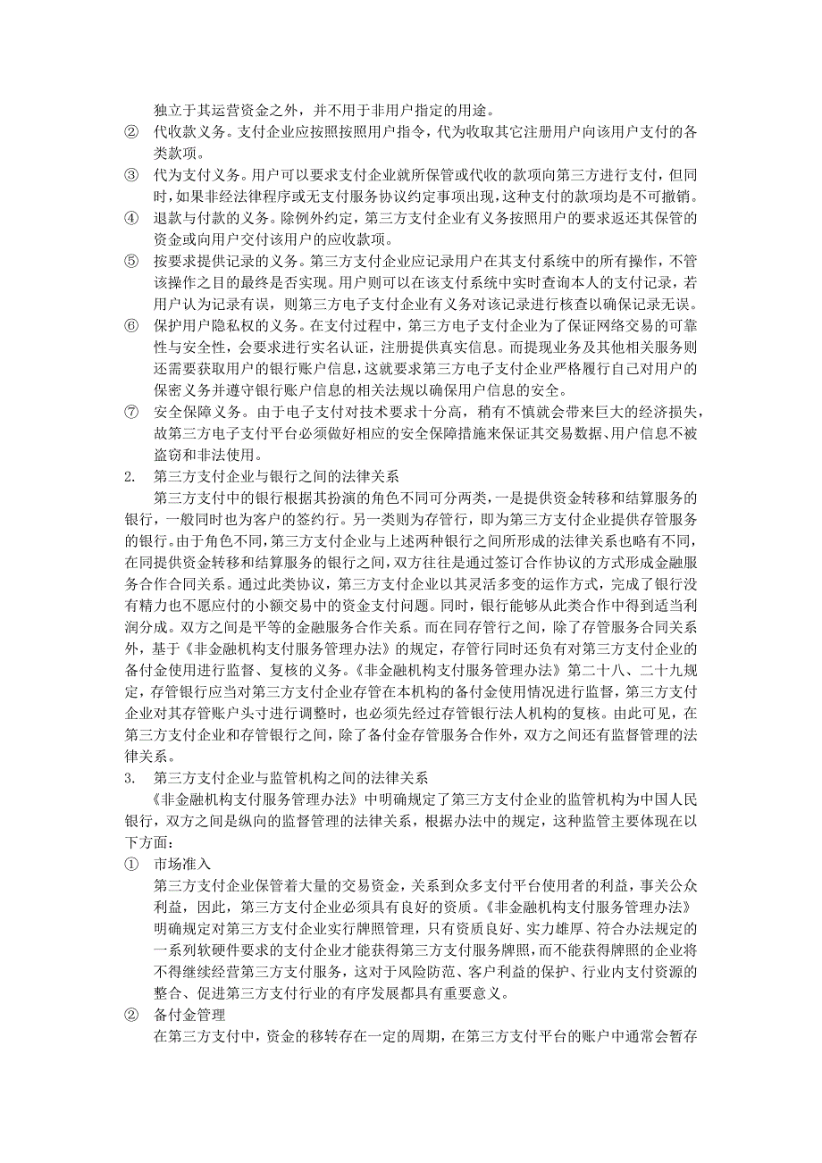 第三方电子支付中的法律关系及相关法律问题_第2页