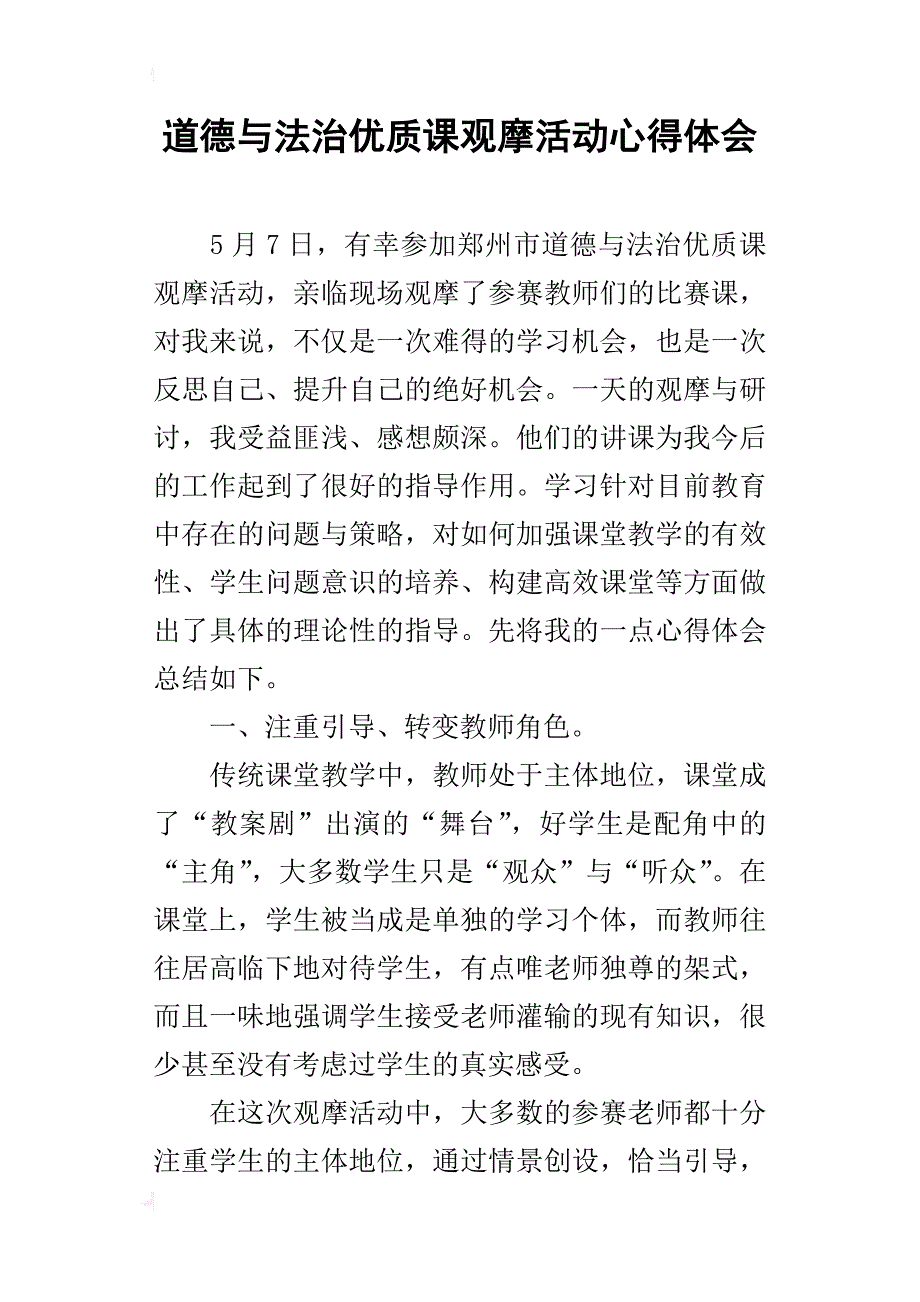 道德与法治优质课观摩活动心得体会_第1页