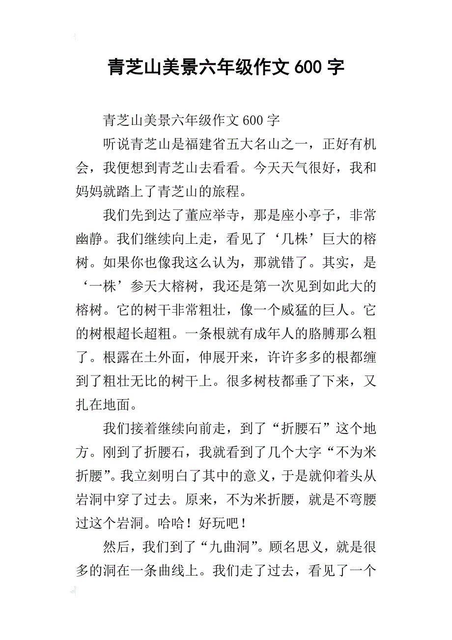 青芝山美景六年级作文600字_第1页