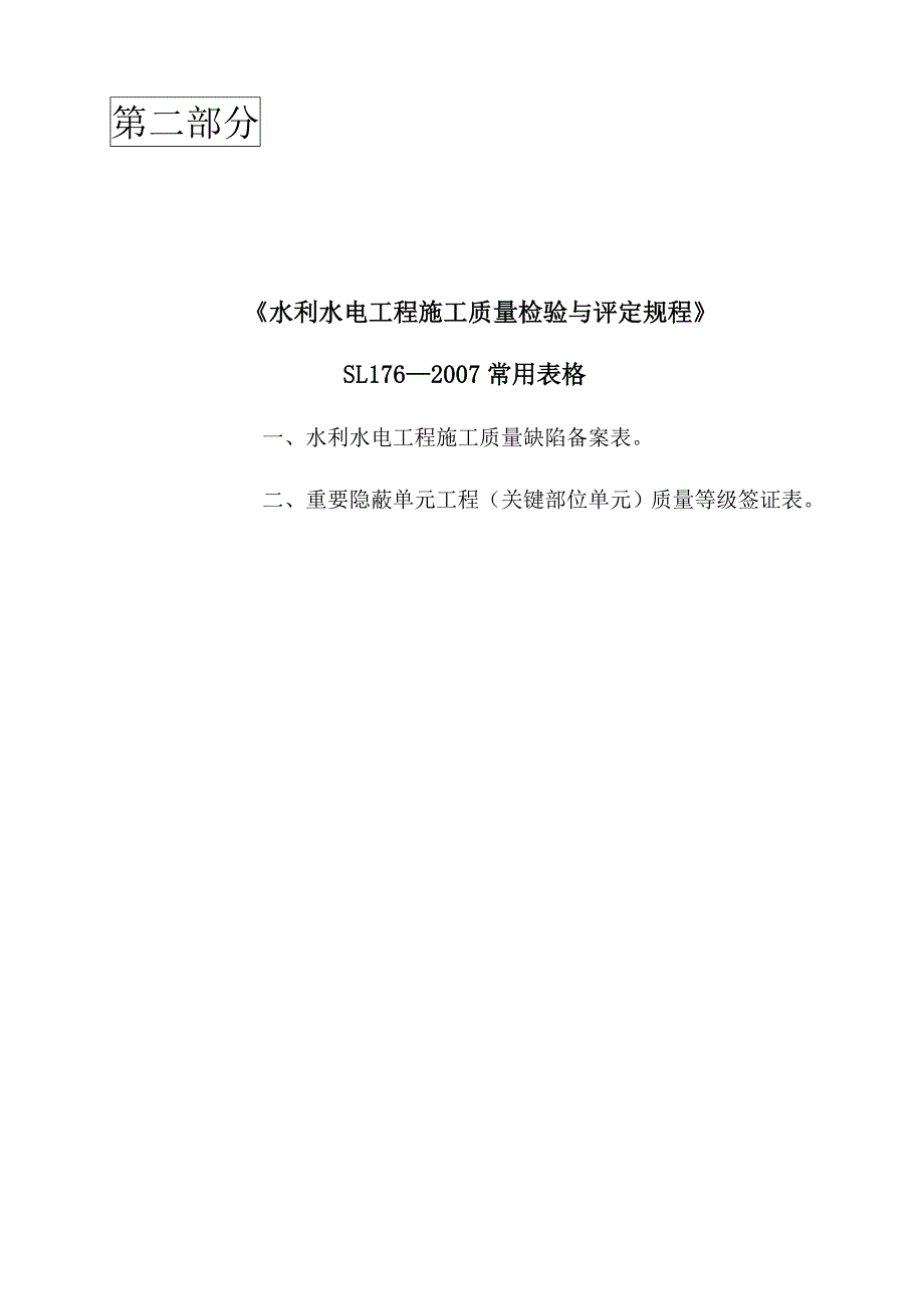 重要隐蔽单元签证表及鉴定书格式_第1页