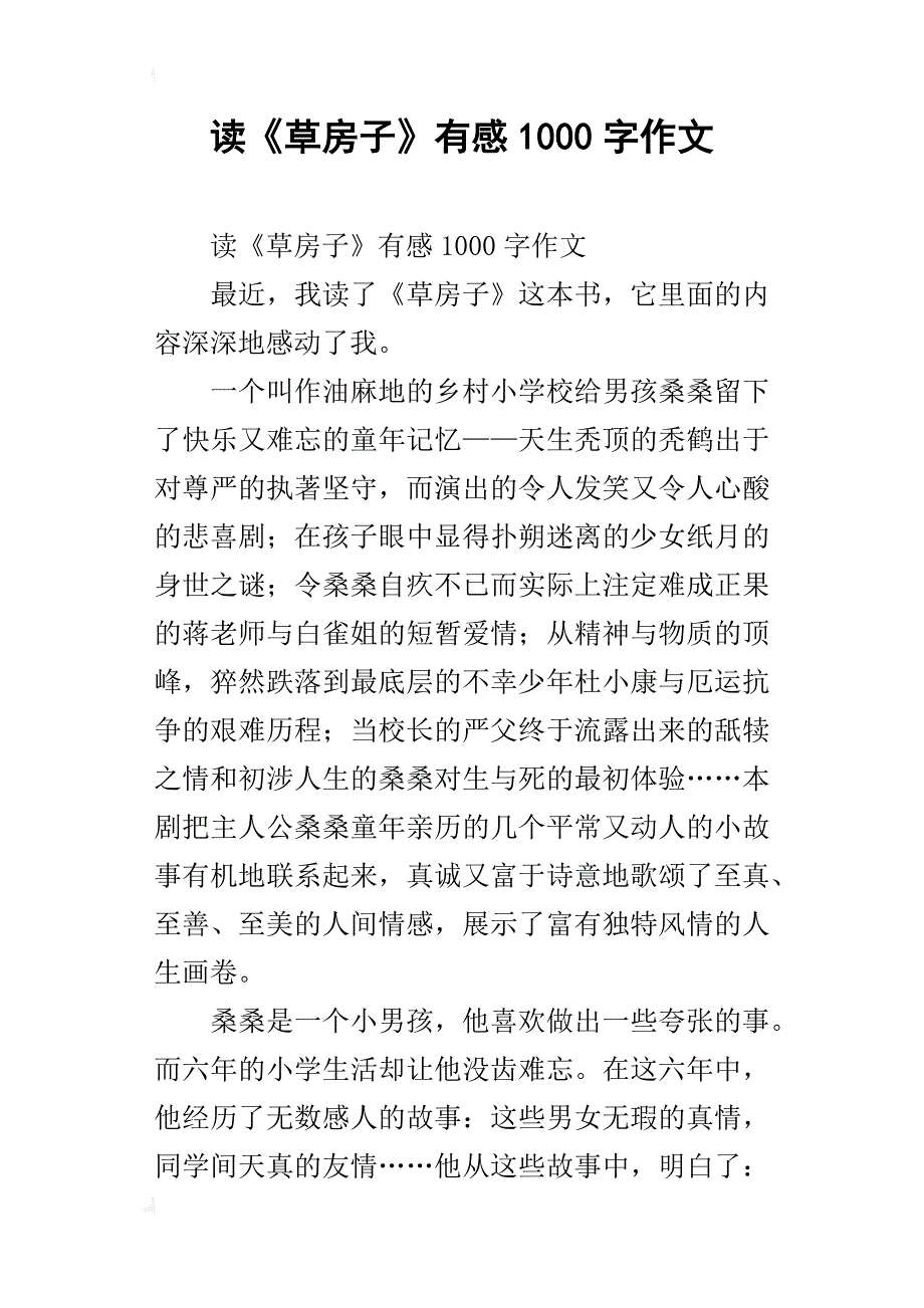 读《草房子》有感1000字作文_第1页