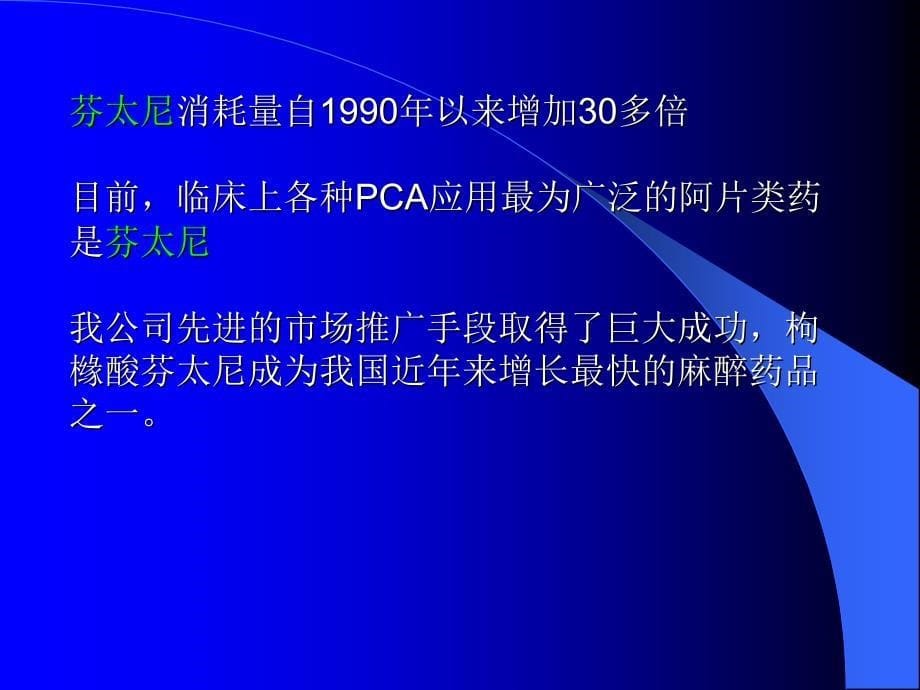 芬太尼的临床应用市场部_第5页