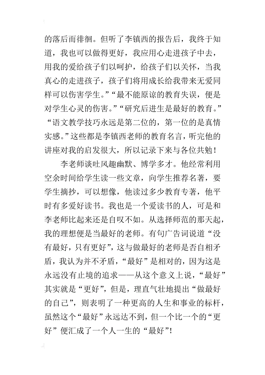 观看李镇西讲座心得体会_第3页