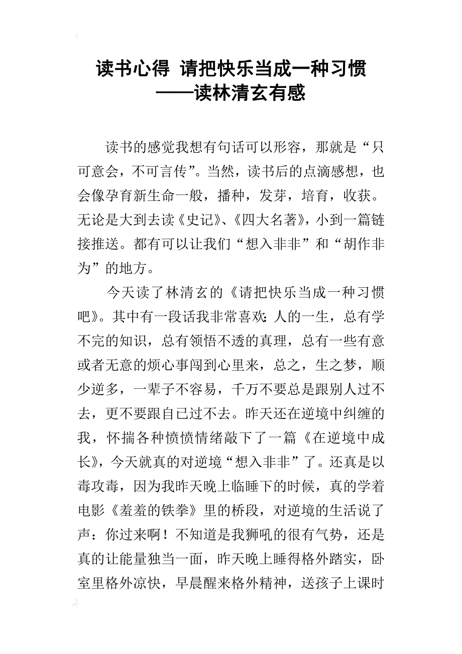 读书心得 请把快乐当成一种习惯——读林清玄有感_第1页