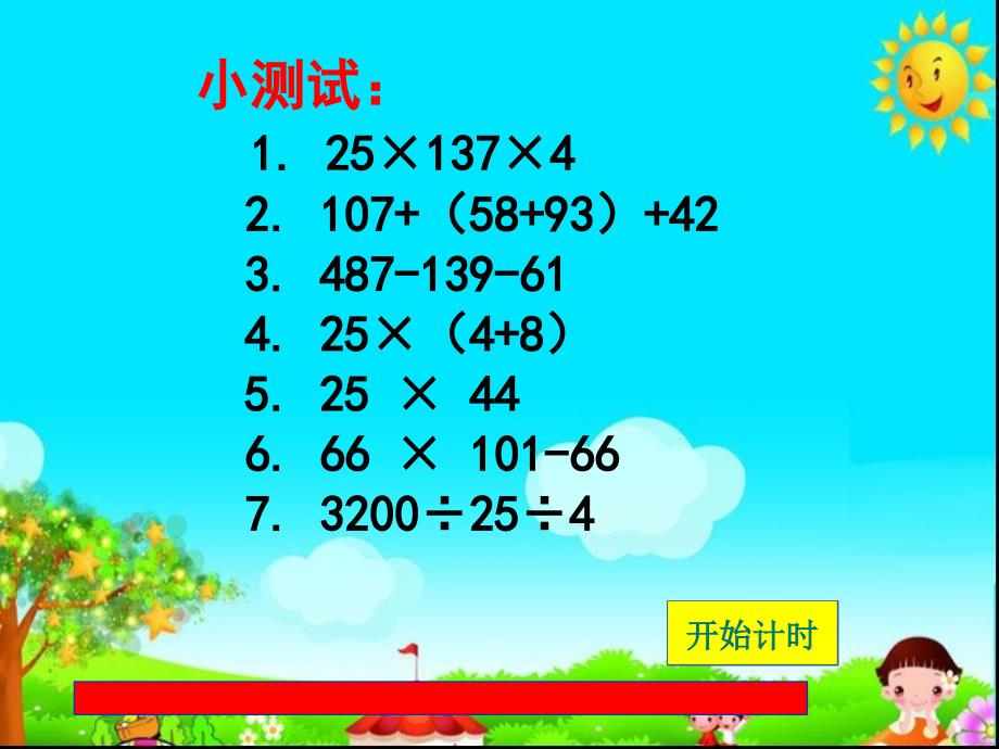 小学数学四年级下册《运算定律与简便计算》课件1_第3页