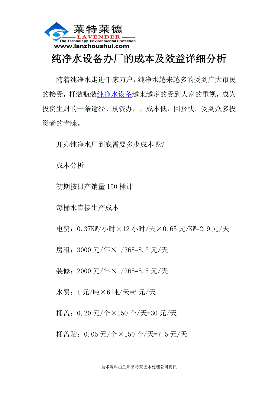 纯净水设备办厂的成本及效益详细分析 (2)_第1页