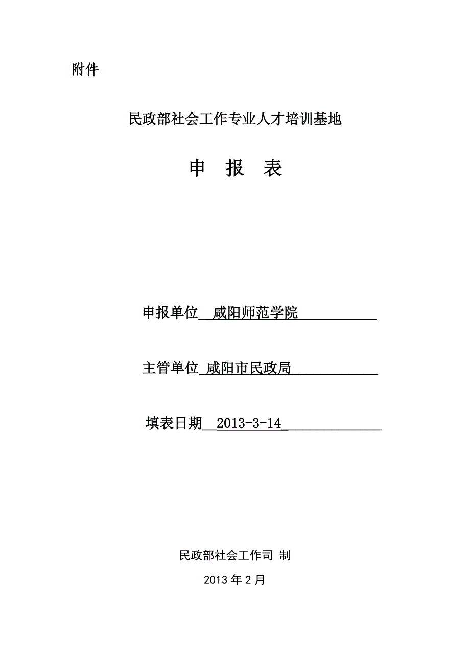 社会工作专业培训基地申报表_第1页