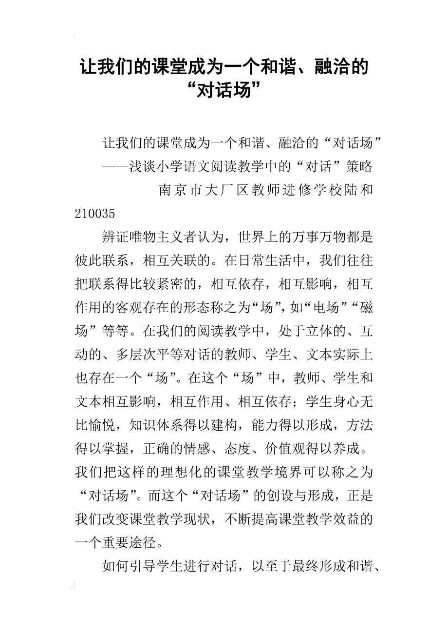 让我们的课堂成为一个和谐、融洽的“对话场”_第1页