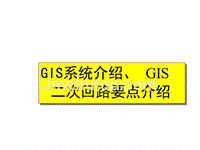 GIS_系统介绍、GIS_二次回路要点介绍