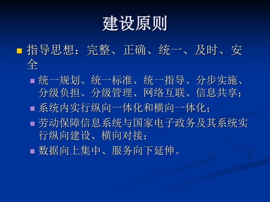 第四章劳动和社会保障管理信息系统概述_第5页