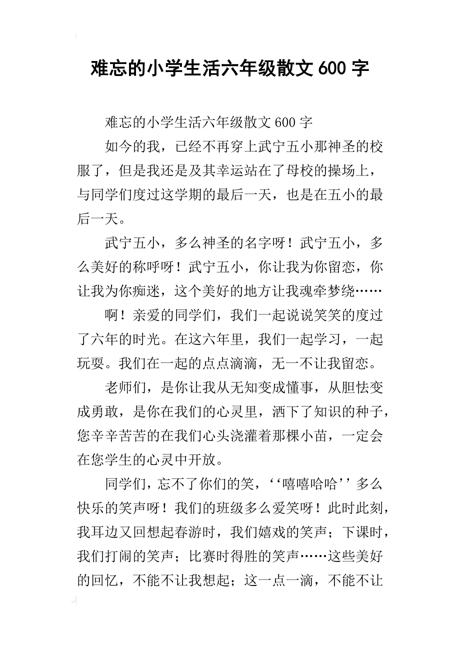 难忘的小学生活六年级散文600字_第1页