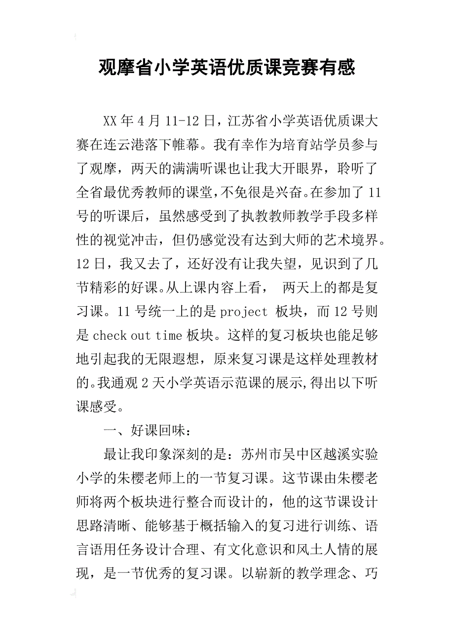 观摩省小学英语优质课竞赛有感_第1页