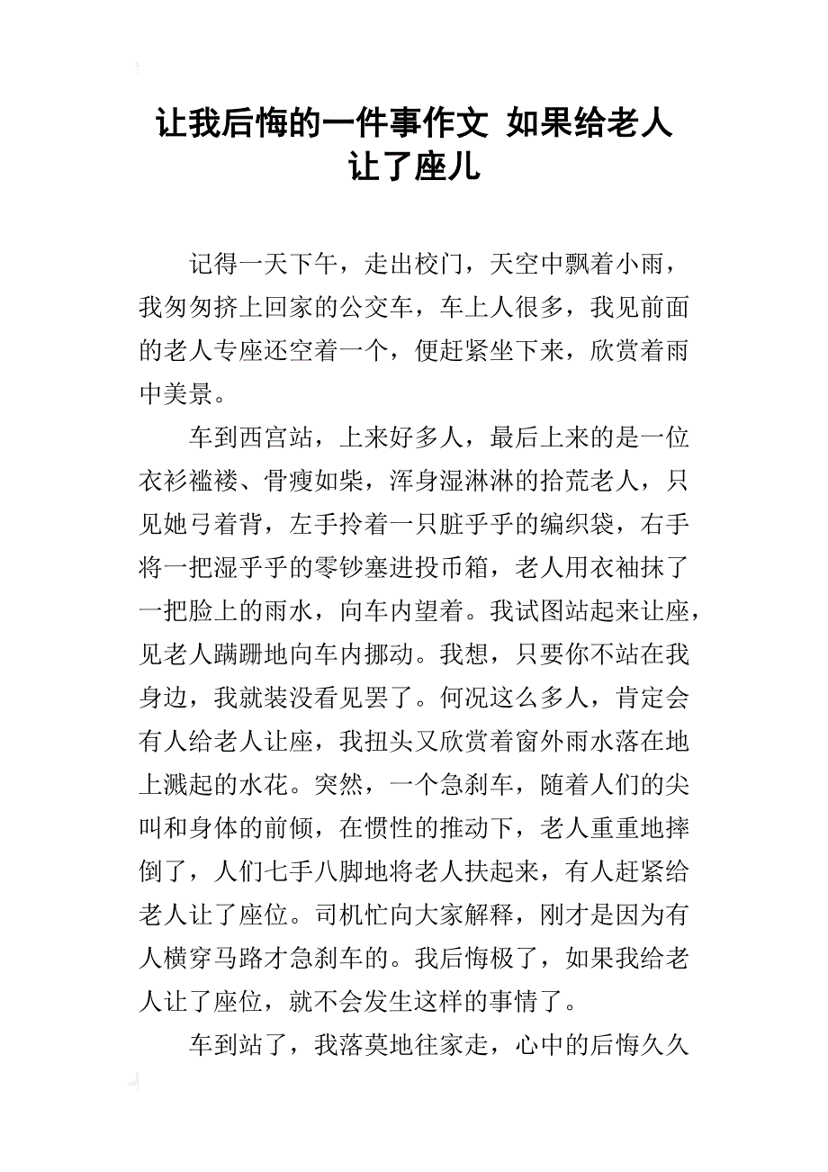 让我后悔的一件事作文 如果给老人让了座儿_第1页