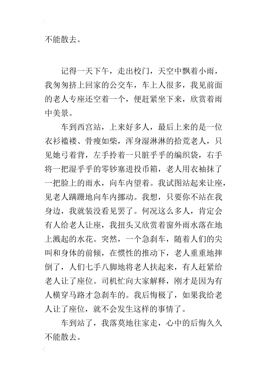 让我后悔的一件事作文 如果给老人让了座儿_第2页