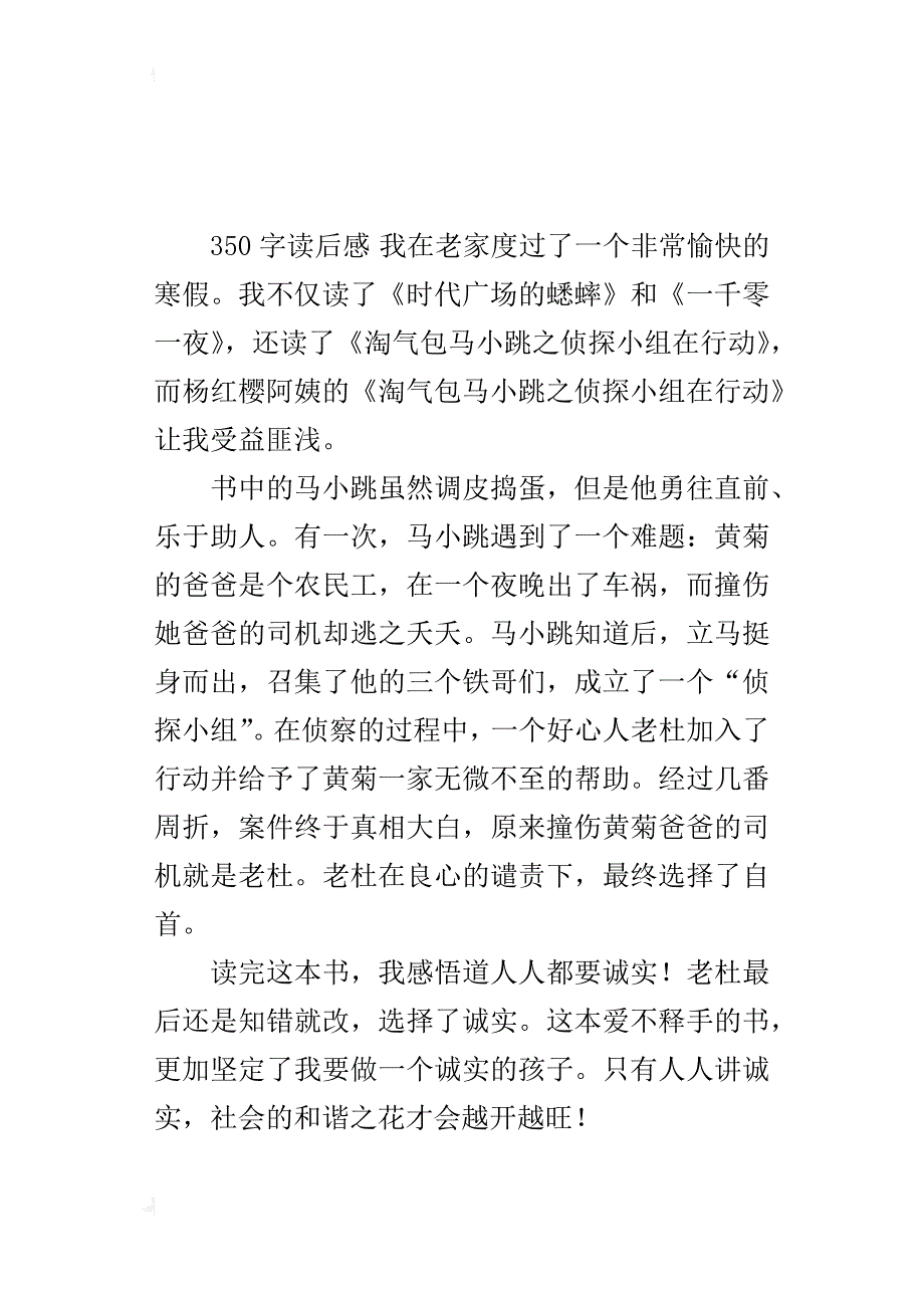 诚实的可贵 ——读《淘气包马小跳之侦探小组在行动》有感_第2页