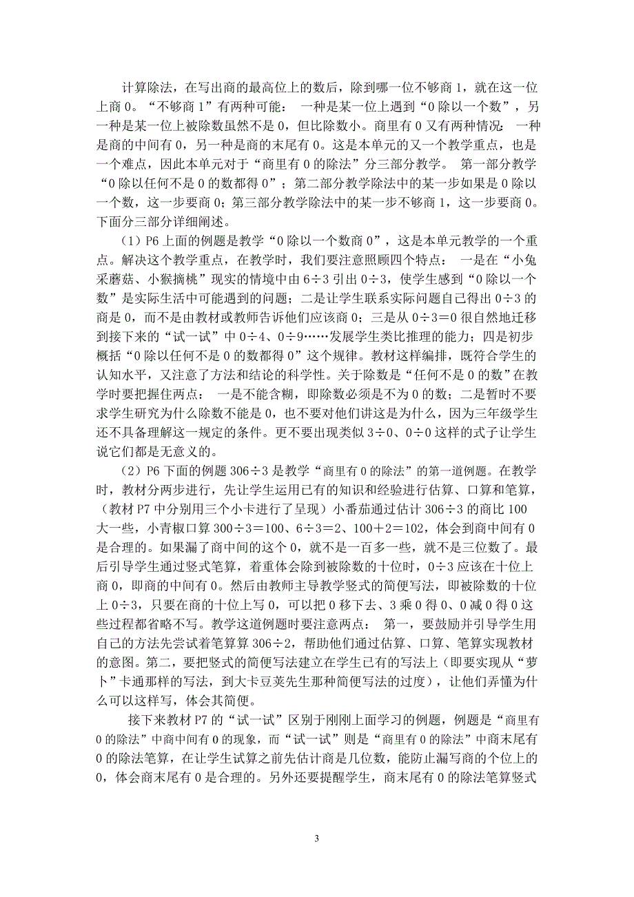 小学数学三年级下册单元教材分析　全册　_第3页