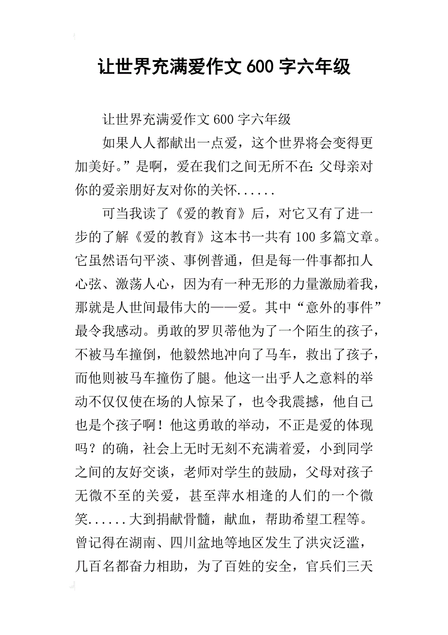 让世界充满爱作文600字六年级_第1页