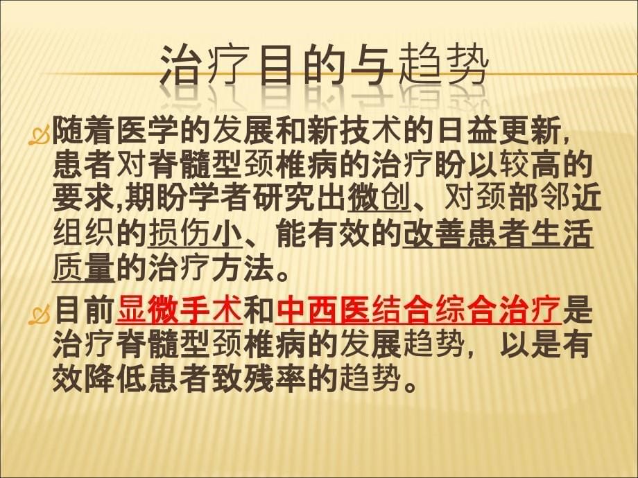 简单介绍脊髓型颈椎病的近几年来出现的新的治疗方法_第5页