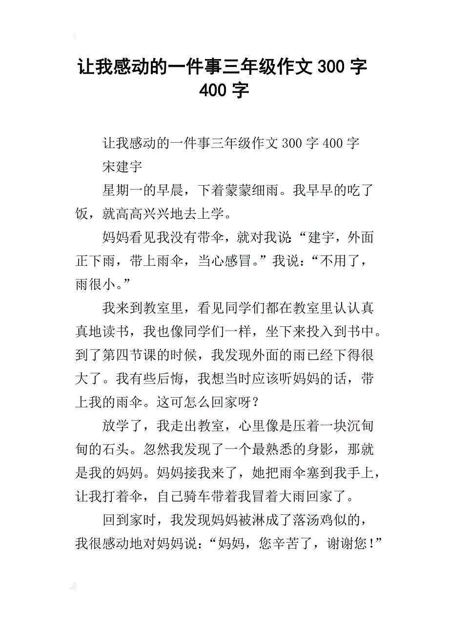 让我感动的一件事三年级作文300字400字_第1页