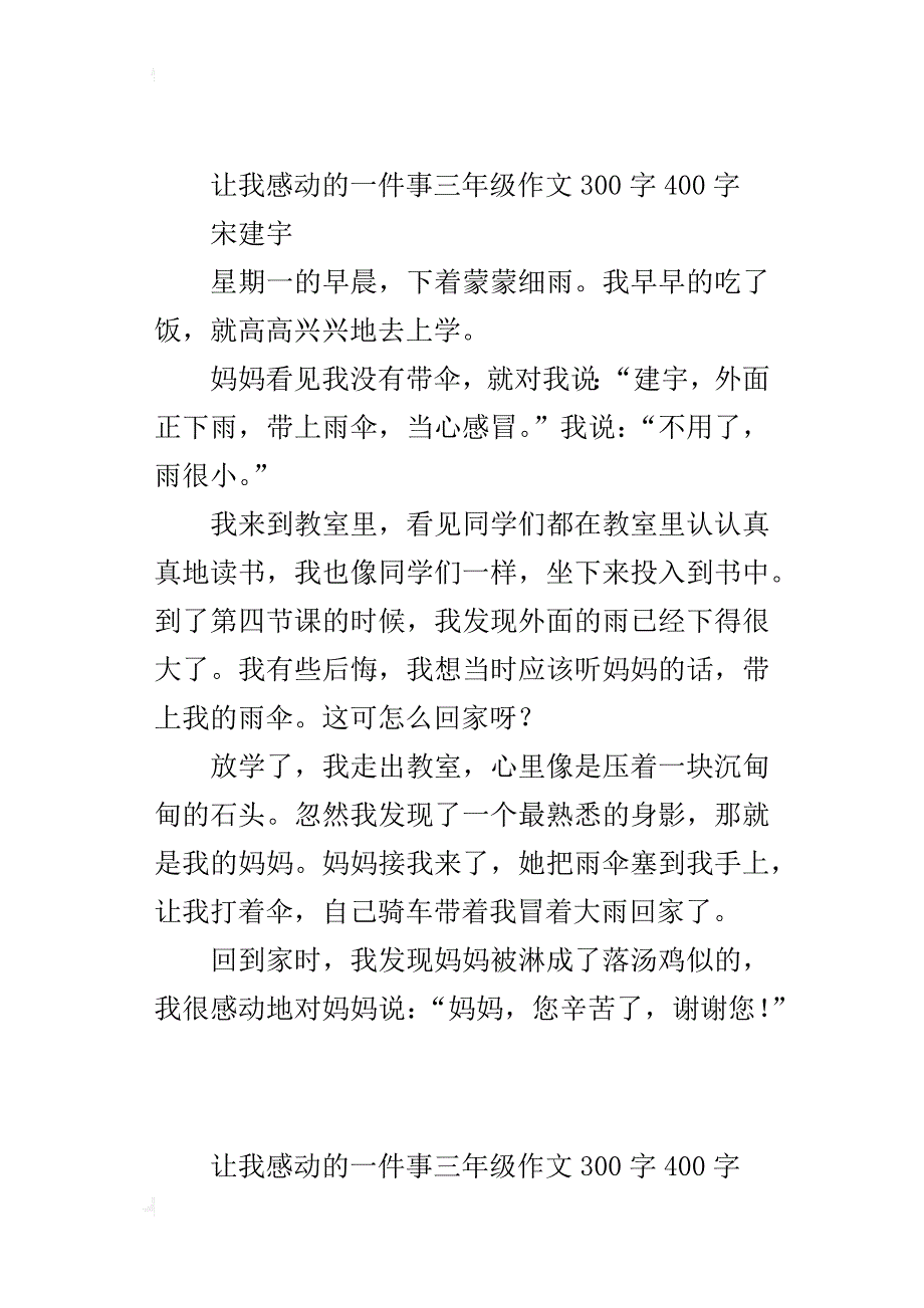 让我感动的一件事三年级作文300字400字_第2页