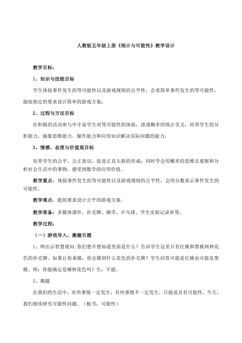 小学数学五年级上册《统计与可能性》教学设计_第1页