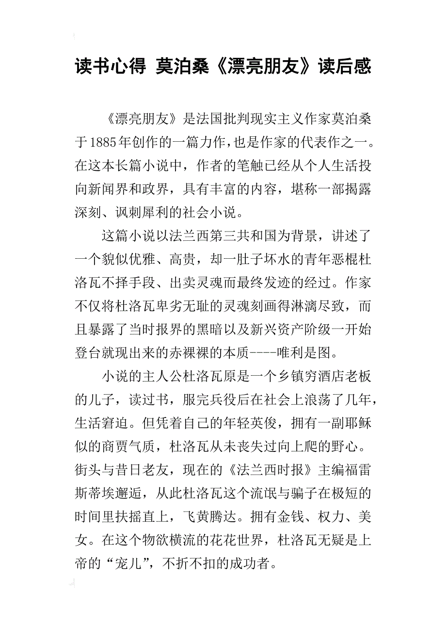 读书心得 莫泊桑《漂亮朋友》读后感_第1页