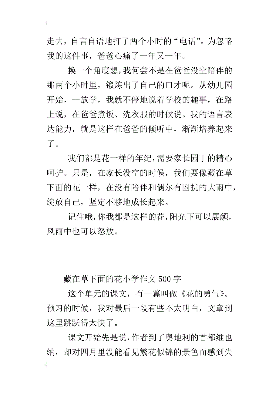 藏在草下面的花小学作文500字_第4页