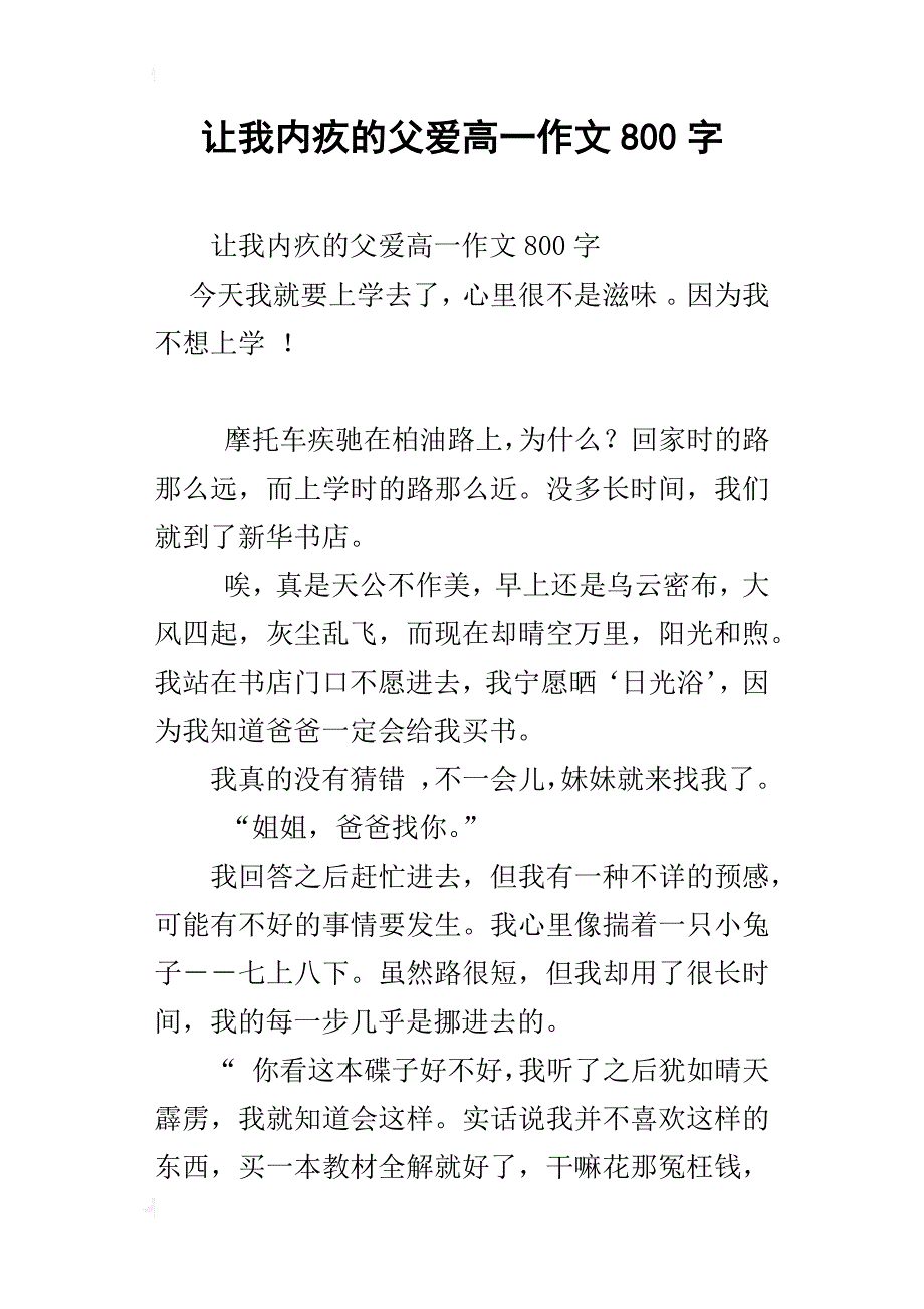 让我内疚的父爱高一作文800字_第1页