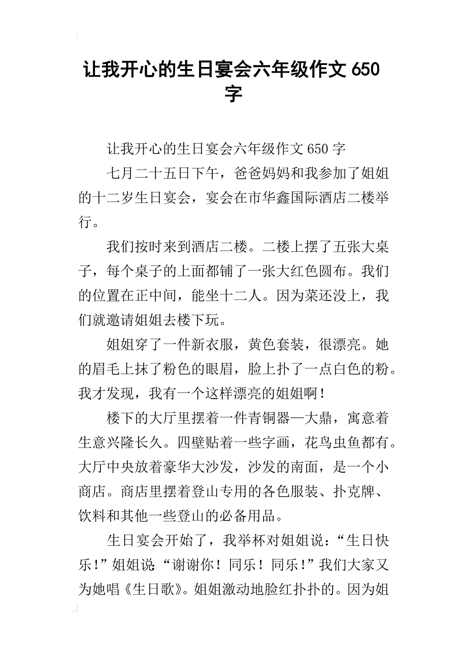 让我开心的宴会六年级作文650字_第1页