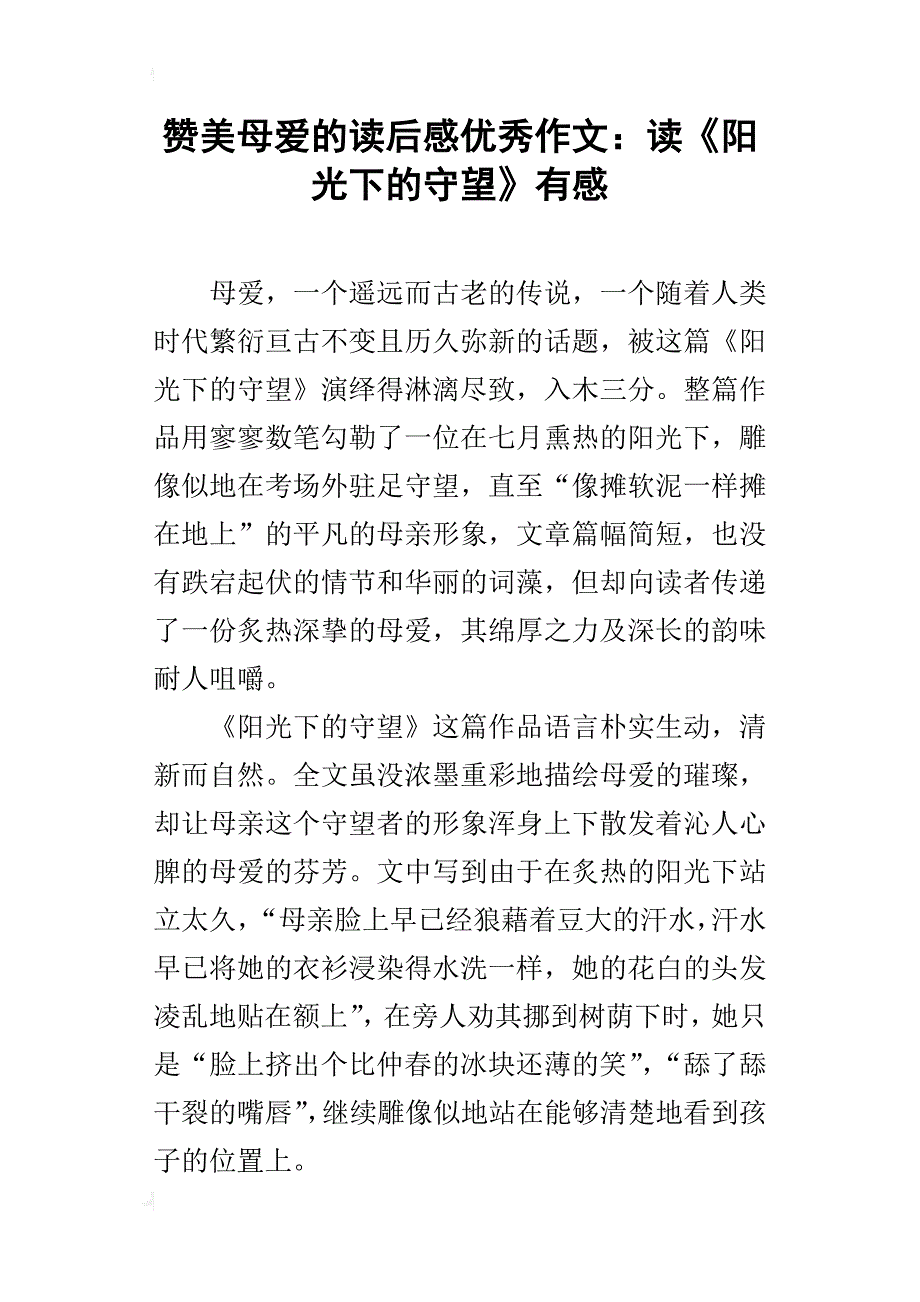 赞美母爱的读后感优秀作文：读《阳光下的守望》有感_第1页