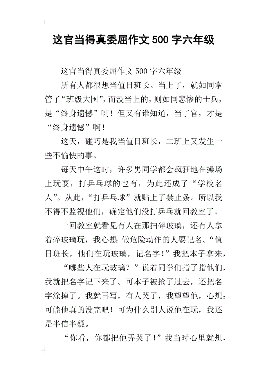 这官当得真委屈作文500字六年级_第1页