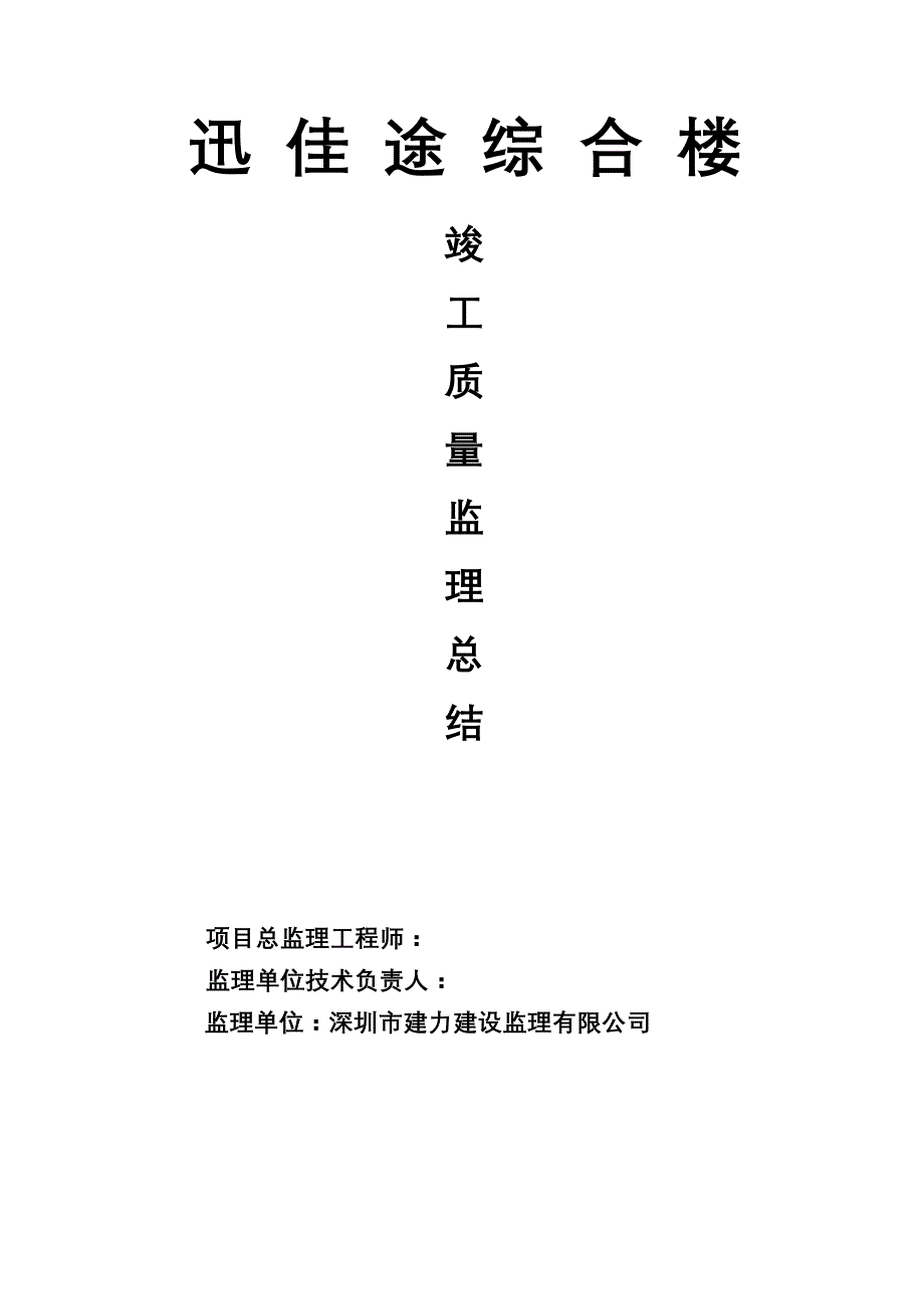 迅佳途综合楼监理竣工验收质量评估总结报告_第1页