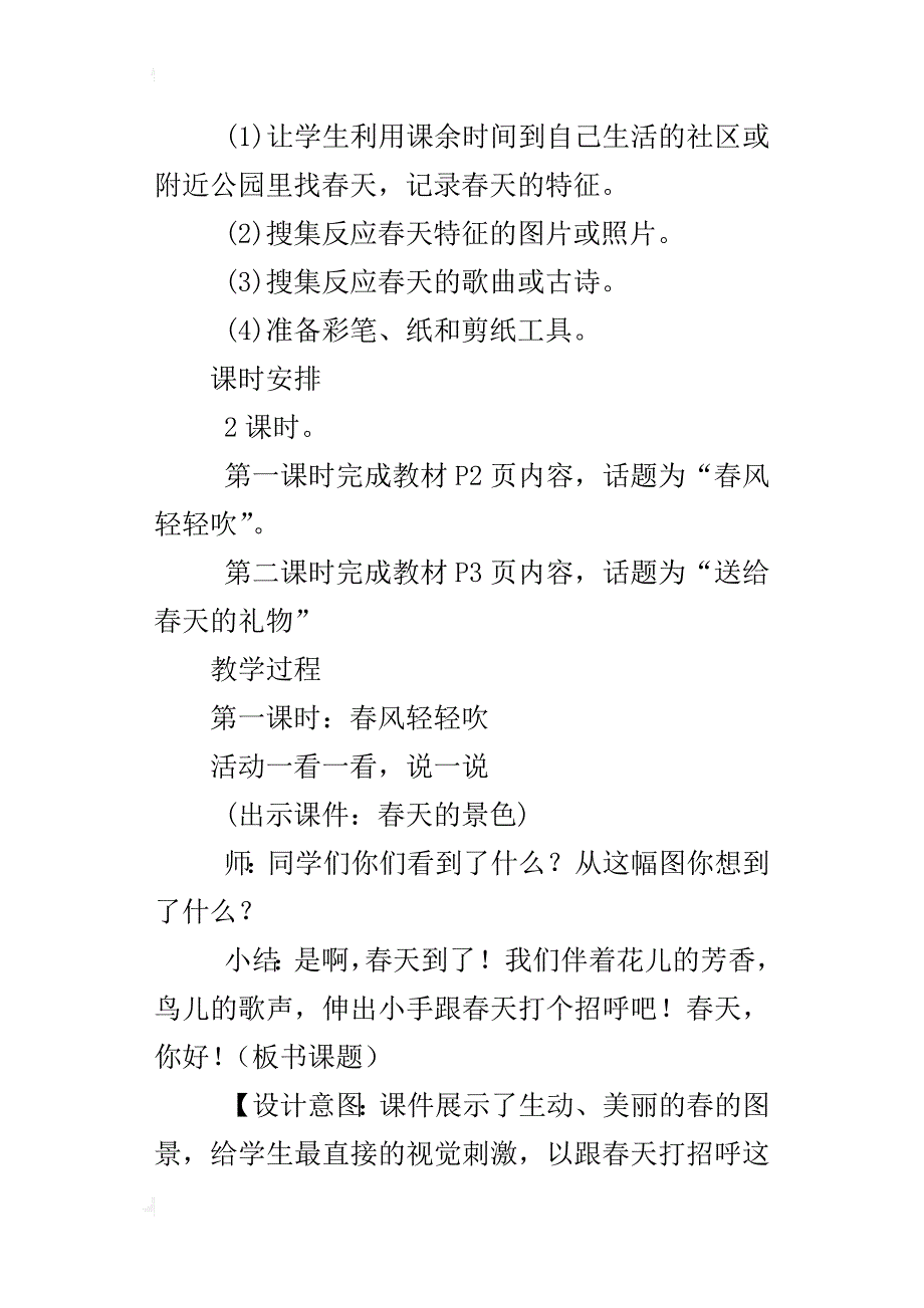 鄂教版一年级下册道德与法治教案 1.《春天，你好》_第2页