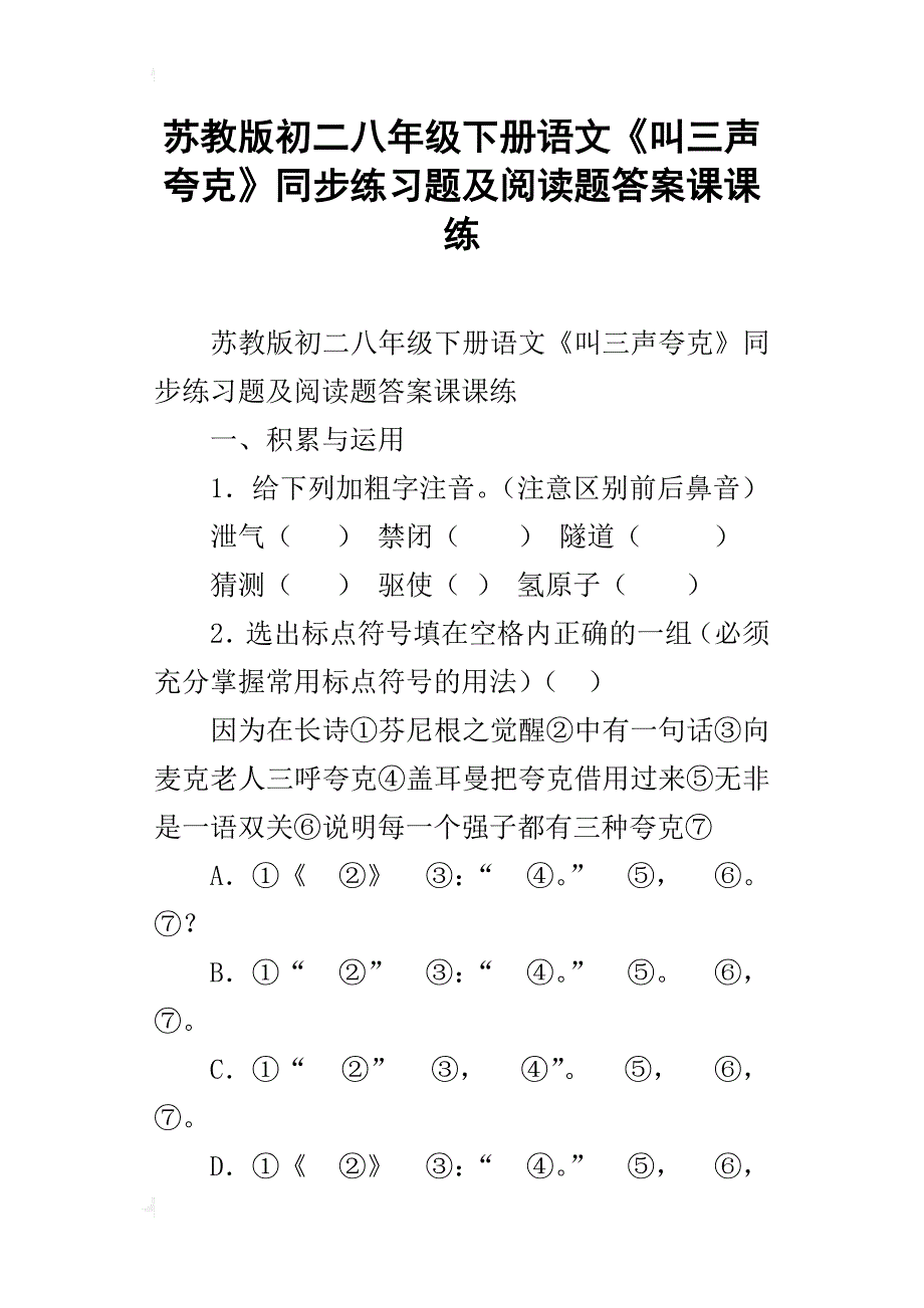 苏教版初二八年级下册语文《叫三声夸克》同步练习题及阅读题答案课课练_第1页