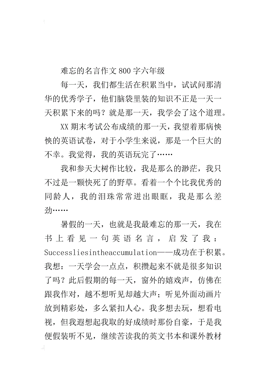 难忘的名言作文800字六年级_第3页