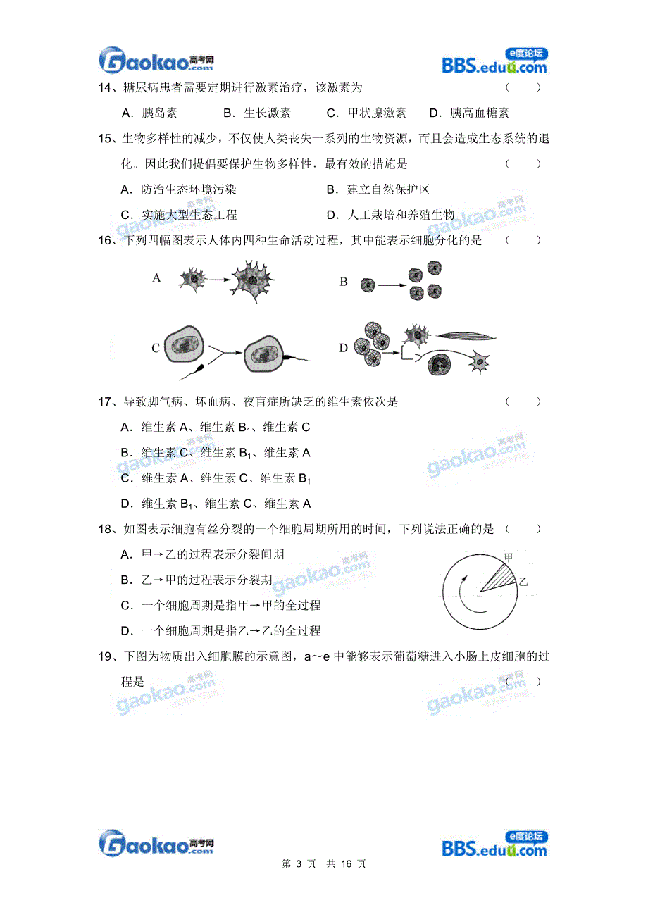 闵行区2012学年第二学期高二年级综合测试生命科学试卷剖析_第3页