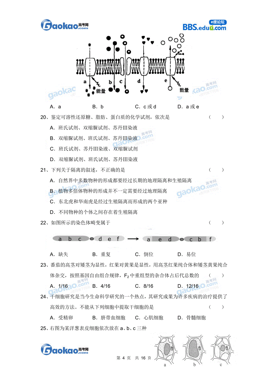 闵行区2012学年第二学期高二年级综合测试生命科学试卷剖析_第4页