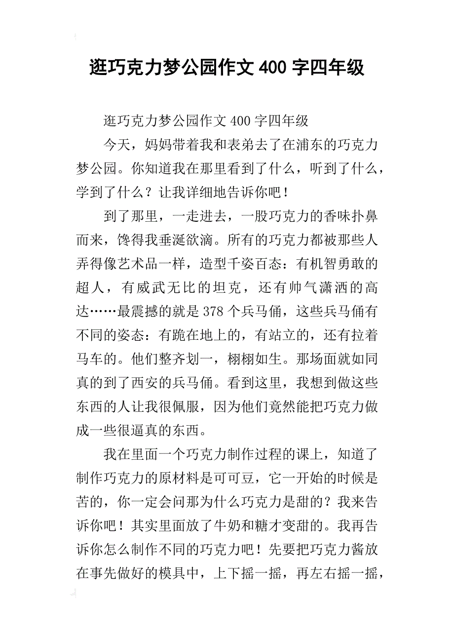 逛巧克力梦公园作文400字四年级_第1页