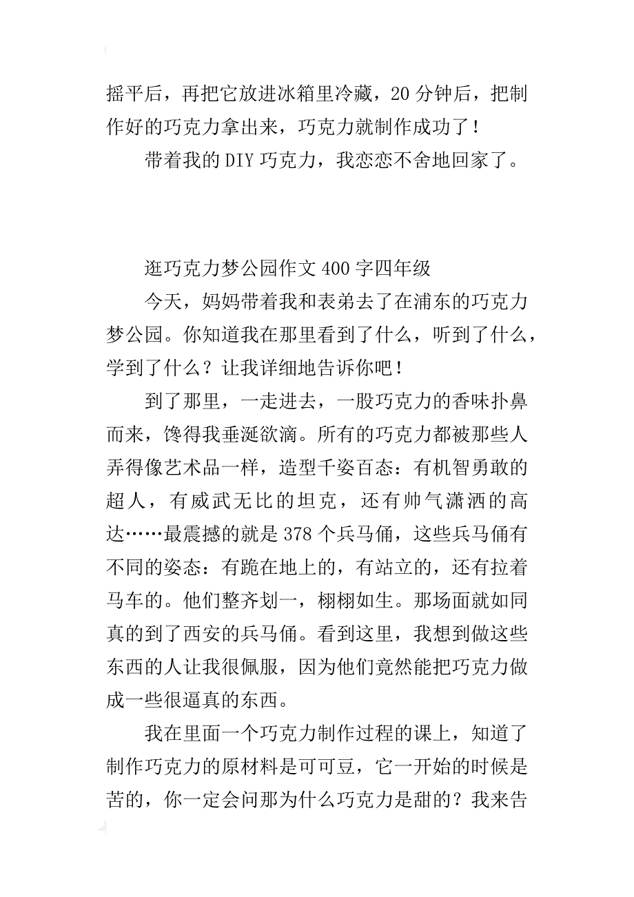 逛巧克力梦公园作文400字四年级_第2页