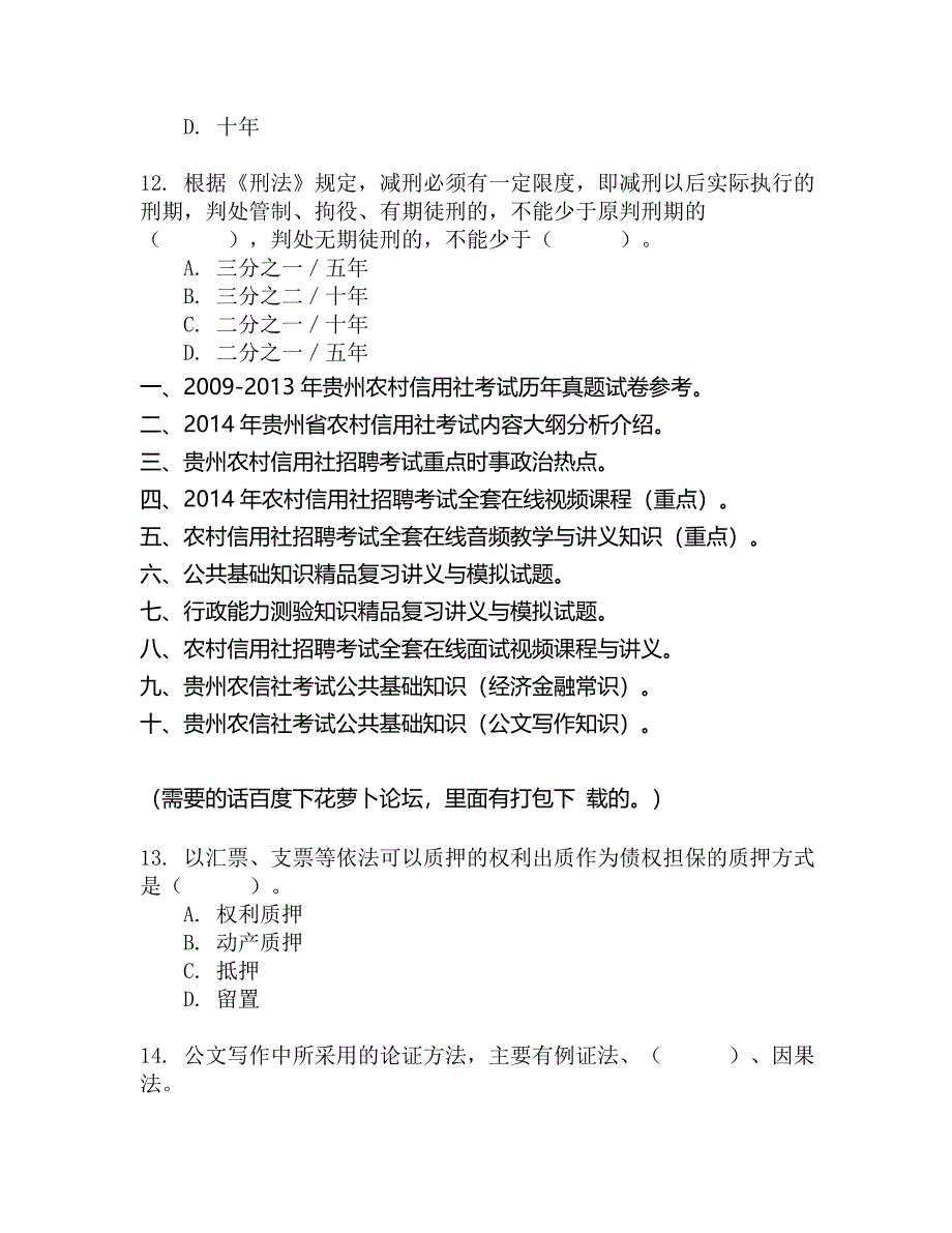 贵州农村信用社考试公共知识测试7_第3页